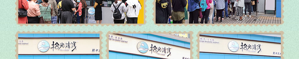 拾光清浅糕点加盟