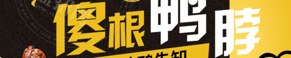 傻根鸭脖加盟