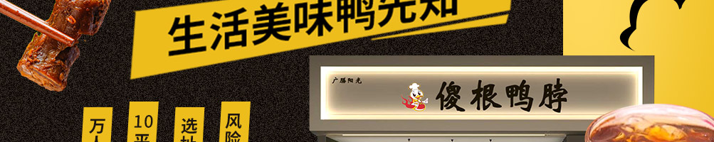 傻根鸭脖加盟