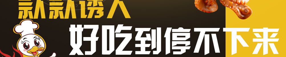 傻根鸭脖加盟