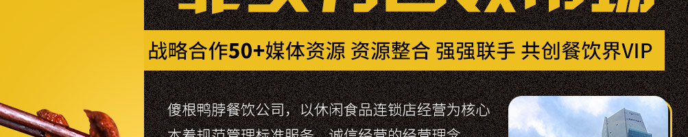 傻根鸭脖加盟