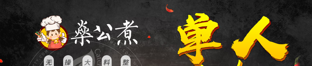 燊公煮单人小火锅加盟