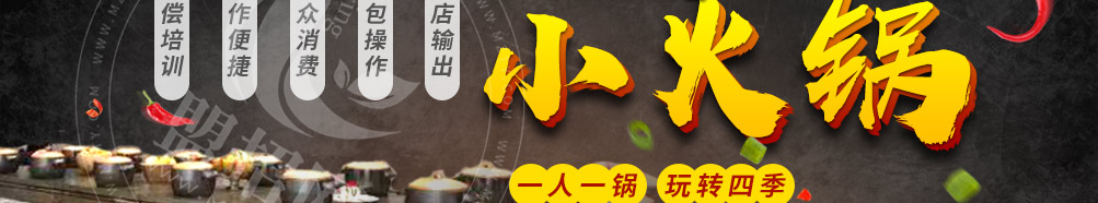 燊公煮单人小火锅加盟