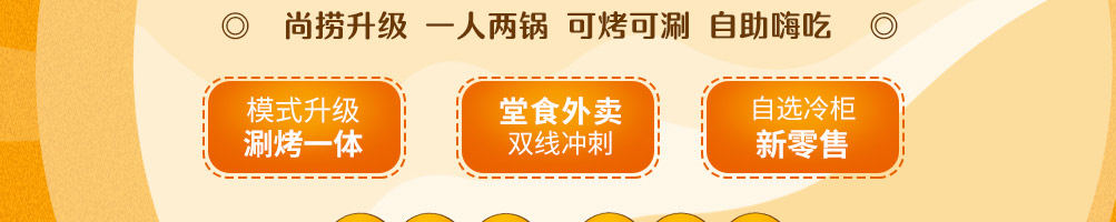 尚捞烤肉小火锅加盟