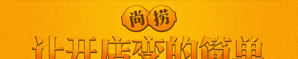 尚捞烤肉小火锅加盟