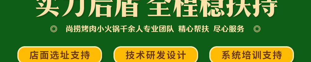 尚捞烤肉小火锅加盟