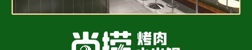 尚捞烤肉小火锅加盟