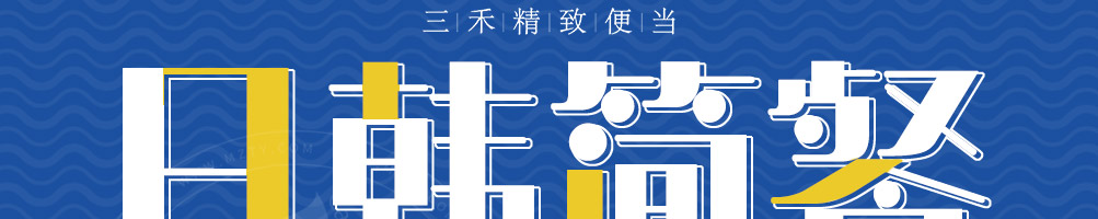 三禾便当加盟