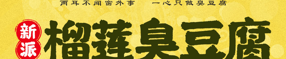 食火肴臭豆腐加盟