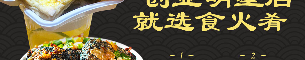 食火肴臭豆腐加盟