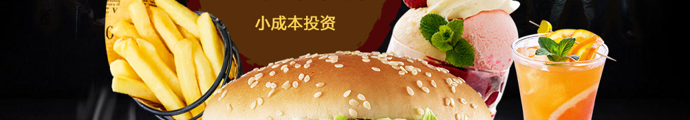 山鸡哥汉堡炸鸡加盟