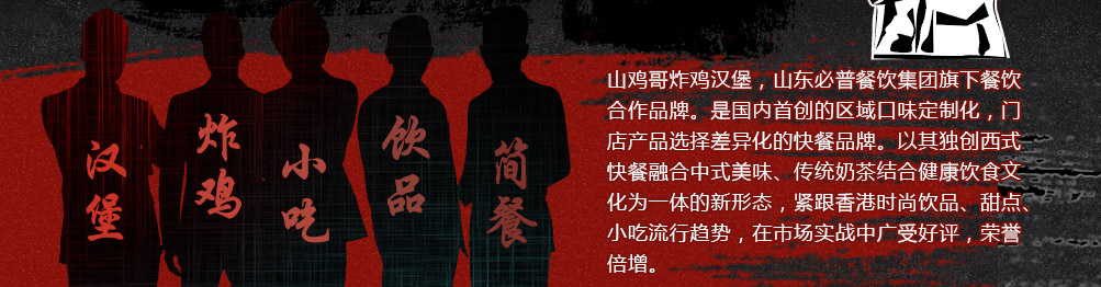 山鸡哥汉堡炸鸡加盟