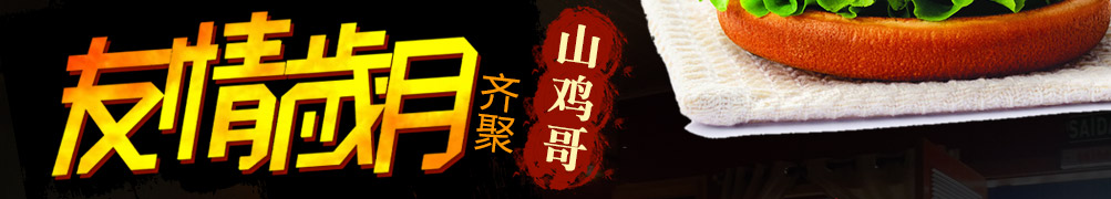 山鸡哥汉堡炸鸡加盟
