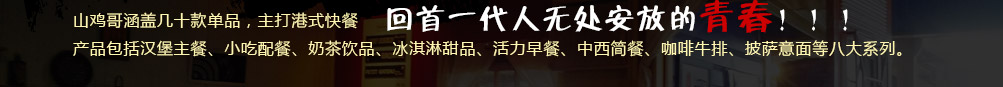 山鸡哥汉堡炸鸡加盟