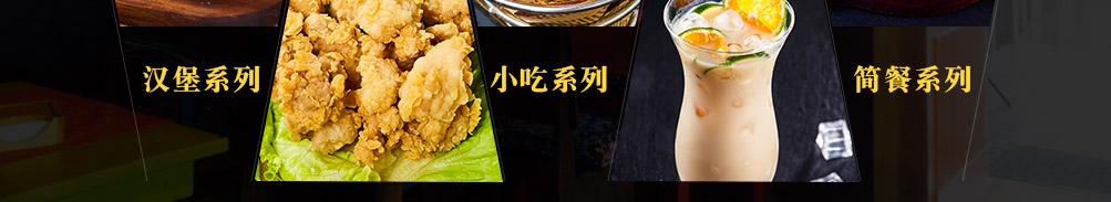 山鸡哥汉堡炸鸡加盟
