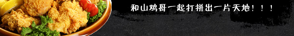 山鸡哥汉堡炸鸡加盟