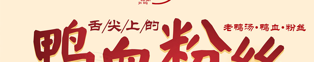 舌尖金陵鸭血粉丝加盟