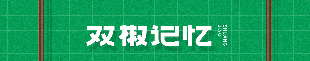 双椒记忆火锅冒菜加盟