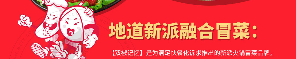 双椒记忆火锅冒菜加盟