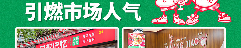 双椒记忆火锅冒菜加盟