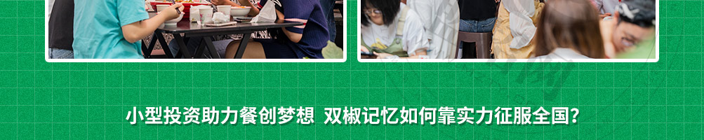 双椒记忆火锅冒菜加盟