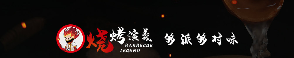 烧烤演义加盟