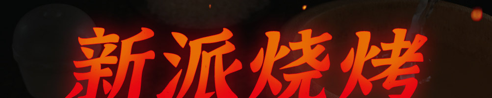 烧烤演义加盟