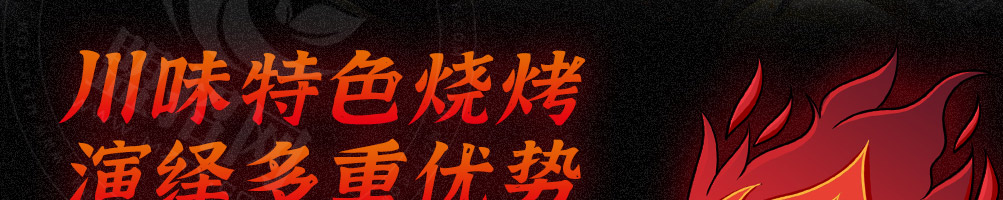 烧烤演义加盟
