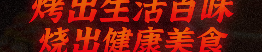 烧烤演义加盟