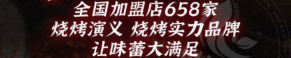 烧烤演义加盟