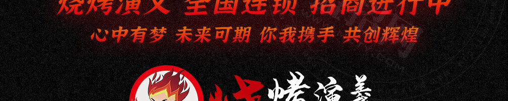 烧烤演义加盟