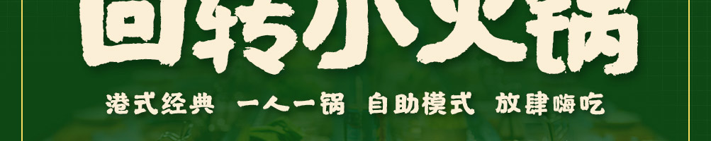 尚捞回转小火锅加盟