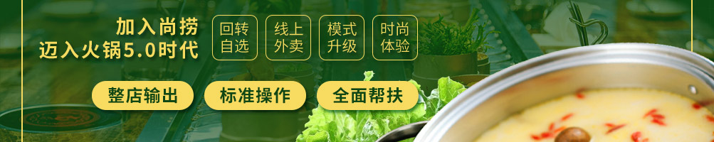 尚捞回转小火锅加盟