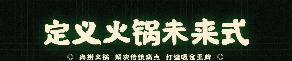 尚捞回转小火锅加盟