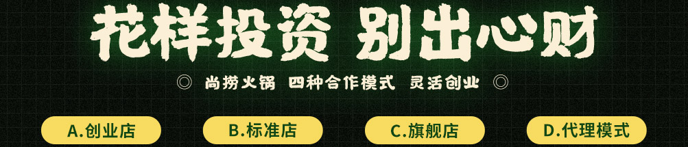尚捞回转小火锅加盟
