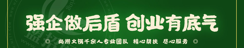 尚捞回转小火锅加盟