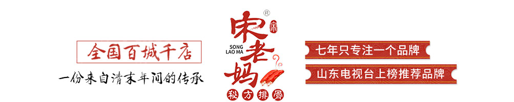 宋老妈秘制排骨加盟