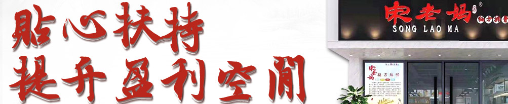 宋老妈秘制排骨加盟
