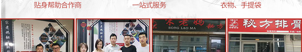 宋老妈秘制排骨加盟