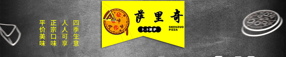 萨里奇披萨加盟