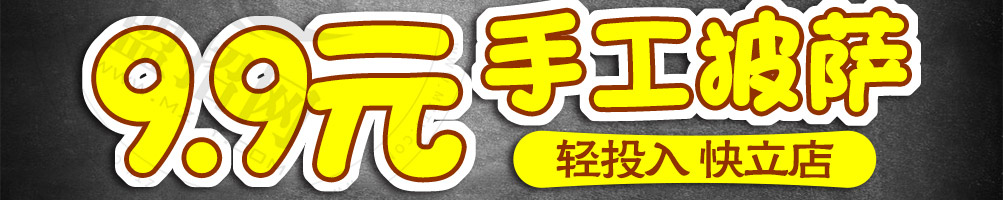 萨里奇披萨加盟