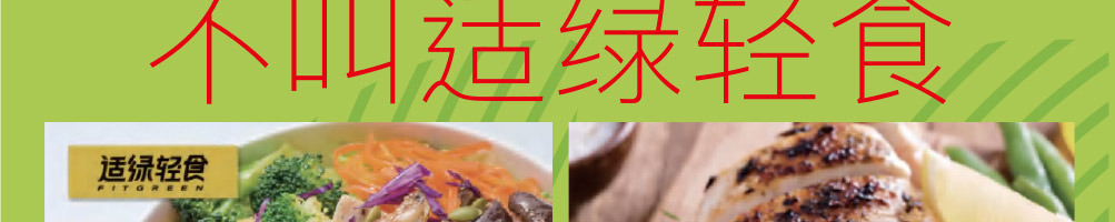 适绿轻食加盟