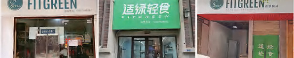 适绿轻食加盟