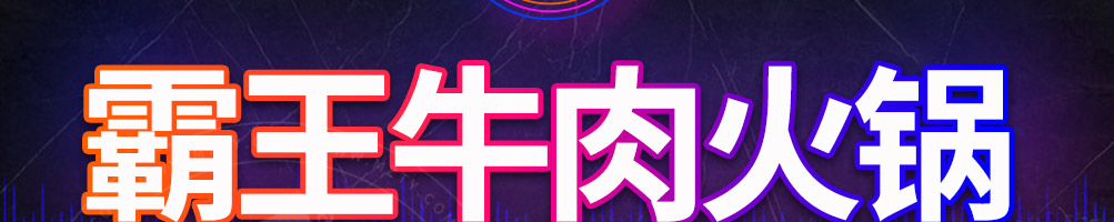 叁哩囤霸王牛肉火锅加盟