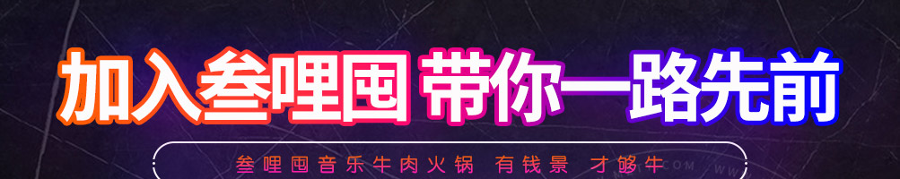 叁哩囤霸王牛肉火锅加盟
