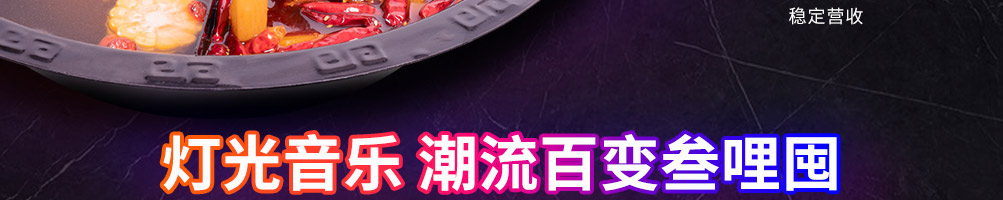 叁哩囤霸王牛肉火锅加盟