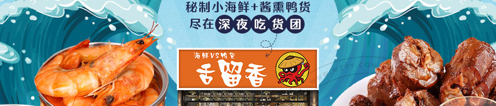 舌留香小海鲜加盟