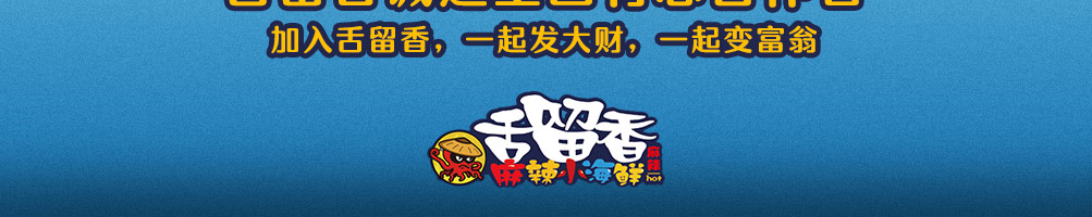 舌留香小海鲜加盟