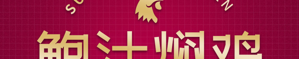 苏昧鲍汁焖鸡加盟