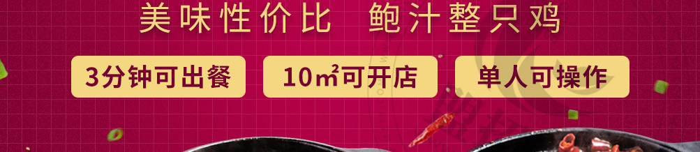 苏昧鲍汁焖鸡加盟